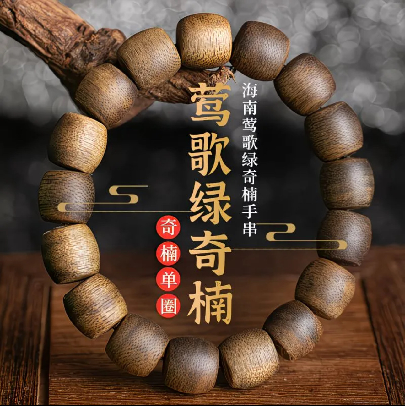 Vintage Collectible Jewelry - สร้อยข้อมือไม้กฤษณาไหหลำแท้ น้ำมันสูง แบบวินเทจ ขนาด 1.2 บาร์เรล